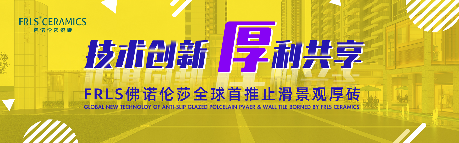 天欣科技股份有限公司,佛諾倫莎瓷磚,FRLS ,“怡Yi”時(shí)尚大理石瓷磚、“靜.Jing”現(xiàn)代質(zhì)感磚、“厚.Hou”戶外庭院厚磚、“默.Mo”水磨石瓷磚 天欣科技股份有限公司,佛諾倫莎瓷磚,FRLS ,“怡Yi”時(shí)尚大理石瓷磚、“靜.Jing”現(xiàn)代質(zhì)感磚、“厚.Hou”戶外庭院厚磚、“默.Mo”水磨石瓷磚